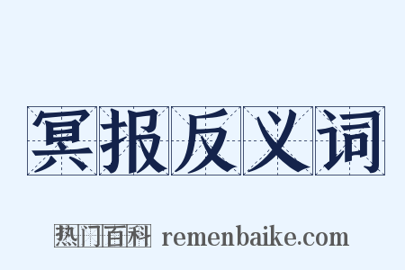 冥报反义词是什么意思的图片